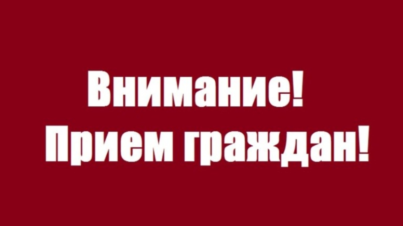 Прием по личным вопросам картинка